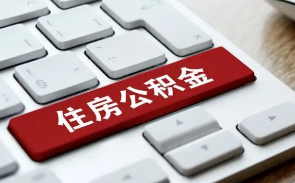 昌邑在职人员公积金怎么提取出来（在职人员公积金提取条件）